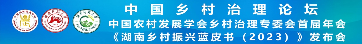 中國鄉村治理論壇—中國農村發展學會鄉村治理專委會首屆年會
